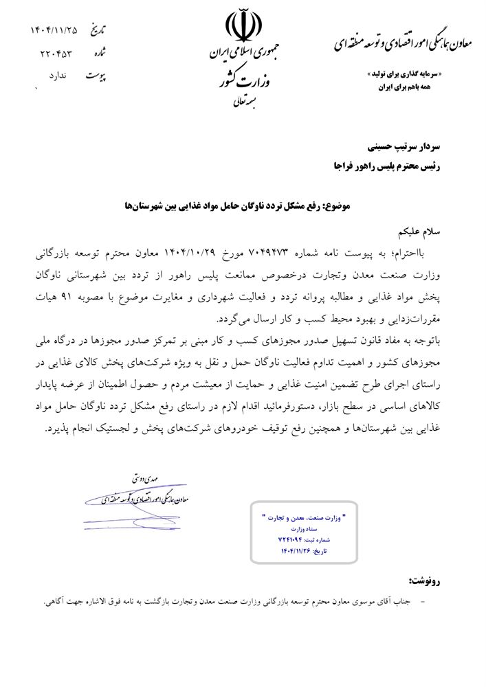 رفع مشکل تردد ناوگان حامل مواد غذایی بین شهرستان‌ها
